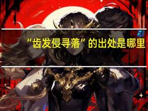 “齿发侵寻落”的出处是哪里