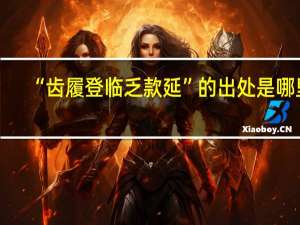 “齿履登临乏款延”的出处是哪里