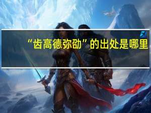 “齿高德弥劭”的出处是哪里