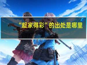 “龊家得彩”的出处是哪里