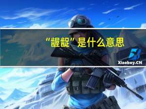 “龌龊”是什么意思