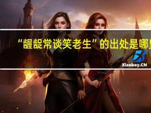 “龌龊常谈笑老生”的出处是哪里