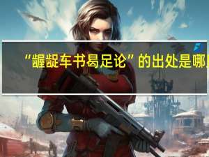 “龌龊车书曷足论”的出处是哪里
