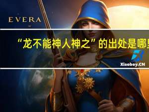 “龙不能神人神之”的出处是哪里
