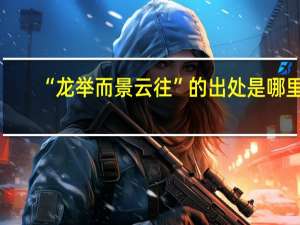 “龙举而景云往”的出处是哪里
