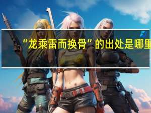 “龙乘雷而换骨”的出处是哪里