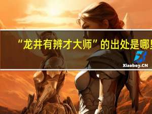 “龙井有辨才大师”的出处是哪里