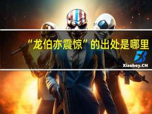 “龙伯亦震惊”的出处是哪里
