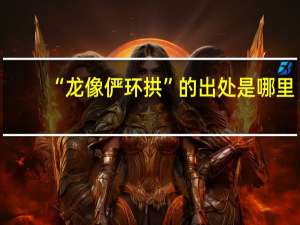 “龙像俨环拱”的出处是哪里