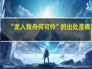 “龙入我舟何可怜”的出处是哪里