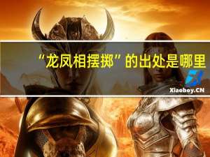 “龙凤相摆掷”的出处是哪里