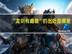 “龙剑有雌雄”的出处是哪里