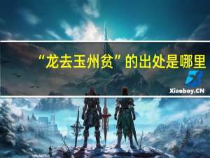 “龙去玉州贫”的出处是哪里