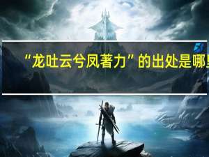 “龙吐云兮凤著力”的出处是哪里