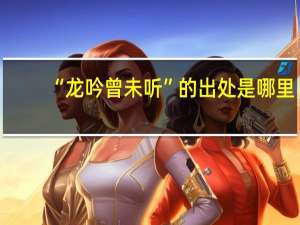 “龙吟曾未听”的出处是哪里