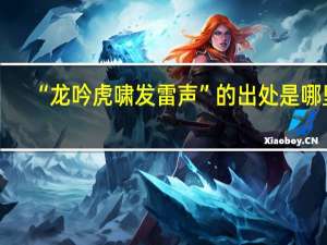 “龙吟虎啸发雷声”的出处是哪里