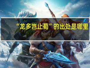 “龙多岂止荀”的出处是哪里