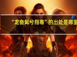 “龙奋髯兮翔骞”的出处是哪里