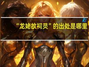 “龙姥故祠灵”的出处是哪里