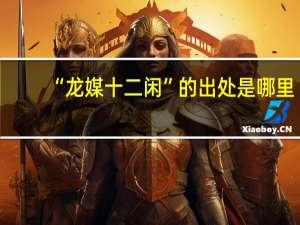 “龙媒十二闲”的出处是哪里