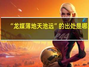 “龙媒薄地天池远”的出处是哪里
