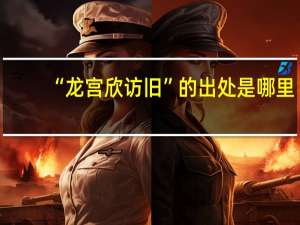 “龙宫欣访旧”的出处是哪里
