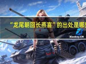 “龙尾朝回长燕喜”的出处是哪里
