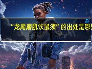 “龙尾磨肌饮鼠须”的出处是哪里