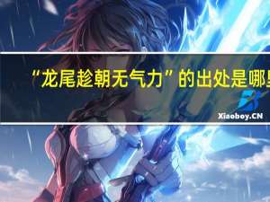 “龙尾趁朝无气力”的出处是哪里