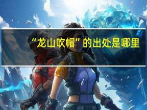 “龙山吹帽”的出处是哪里