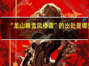 “龙山晴雪凤楼霞”的出处是哪里