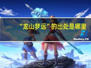 “龙山梦远”的出处是哪里