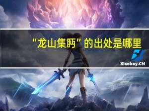 “龙山集眄”的出处是哪里