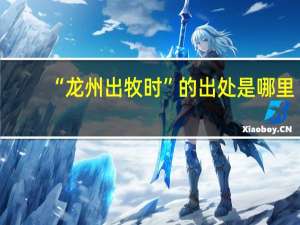 “龙州出牧时”的出处是哪里