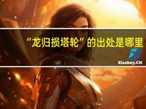 “龙归损塔轮”的出处是哪里