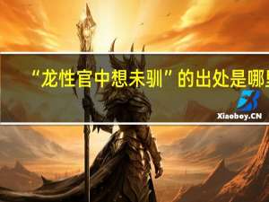 “龙性官中想未驯”的出处是哪里