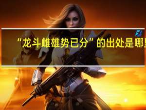 “龙斗雌雄势已分”的出处是哪里
