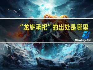 “龙旂承祀”的出处是哪里