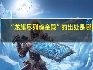“龙旗尽列趋金殿”的出处是哪里