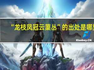 “龙枝凤冠云蕖丛”的出处是哪里