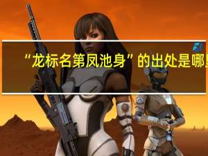 “龙标名第凤池身”的出处是哪里