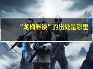 “龙桶雕镂”的出处是哪里