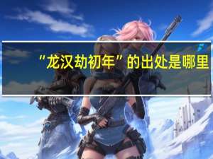 “龙汉劫初年”的出处是哪里