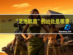 “龙池醉酒”的出处是哪里