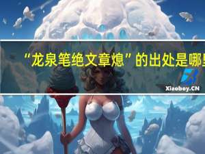 “龙泉笔绝文章熄”的出处是哪里