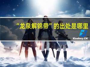 “龙泉解锦带”的出处是哪里