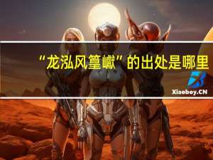 “龙泓风篁巘”的出处是哪里