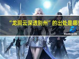 “龙洞云深透别州”的出处是哪里