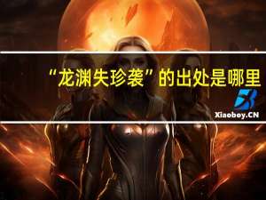 “龙渊失珍袭”的出处是哪里