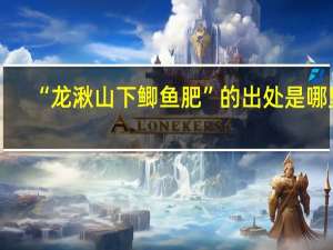 “龙湫山下鲫鱼肥”的出处是哪里